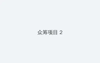 啦啦啦在线看免费观看大全 众筹项目 - 像素冒险同人游戏